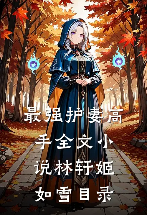 最强护妻高手全文小说林轩姬如雪目录