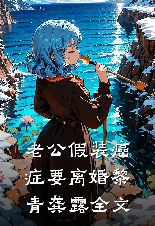 老公假装癌症要离婚黎青龚露全文