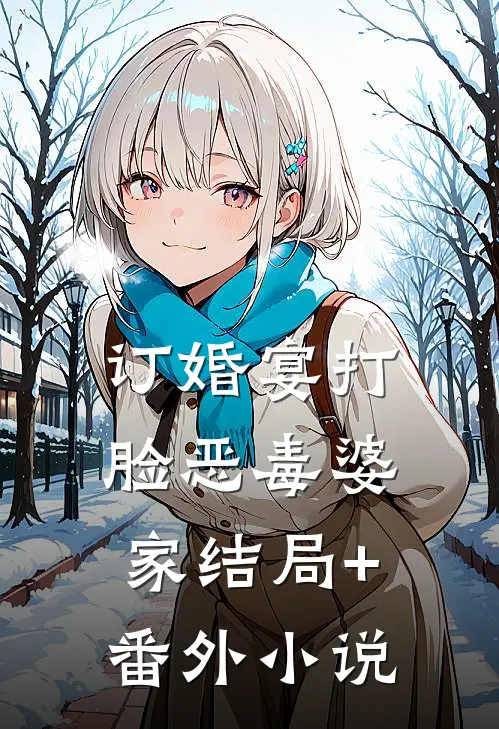 订婚宴打脸恶毒婆家结局+番外小说