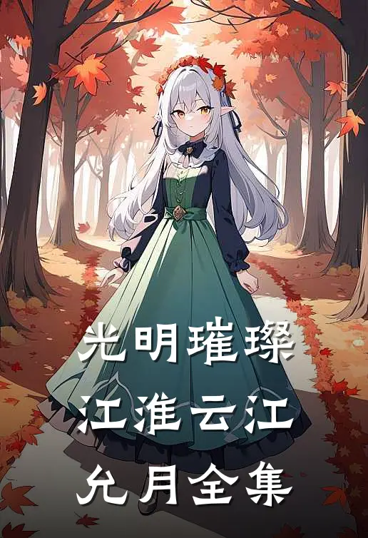 光明璀璨江淮云江允月 全集