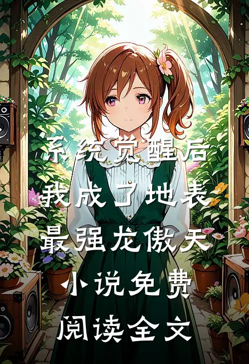 系统觉醒后，我成了地表最强龙傲天小说免费阅读全文
