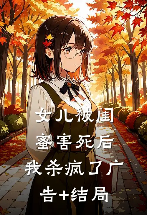 女儿被闺蜜害死后，我杀疯了广告+结局