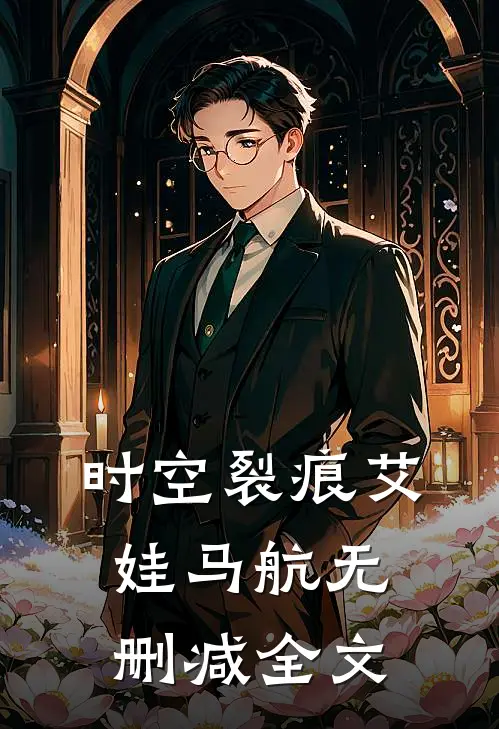 时空裂痕艾娃马航无删减全文