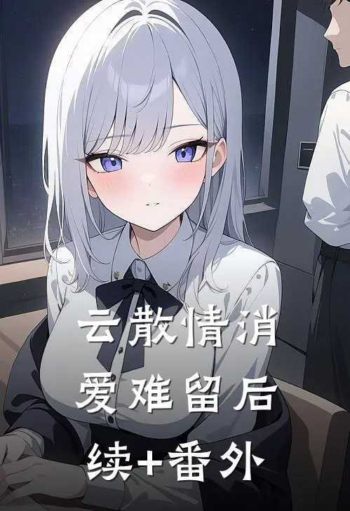 云散情消爱难留后续+番外
