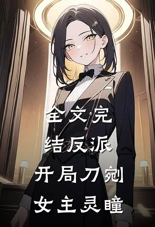 全文完结反派开局刀剜女主灵瞳免费阅读