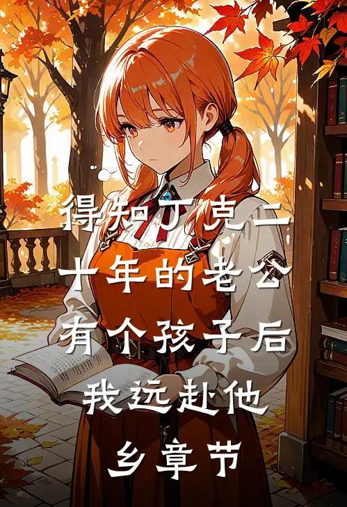 得知丁克二十年的老公有个孩子后，我远赴他乡章节