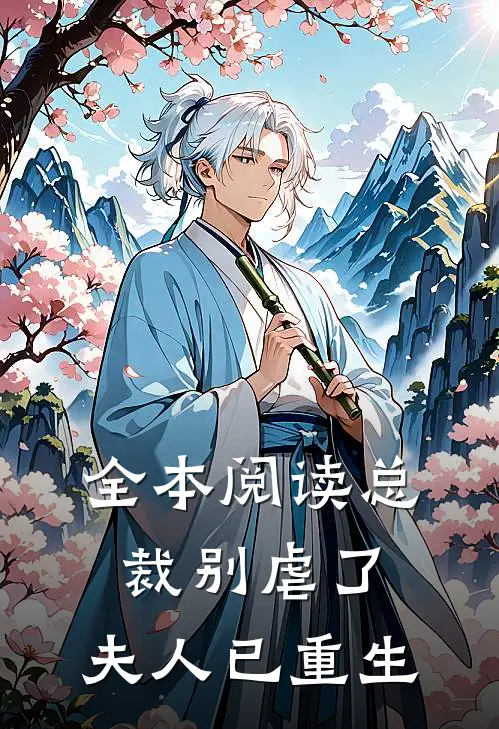 全本阅读总裁别虐了,夫人已重生