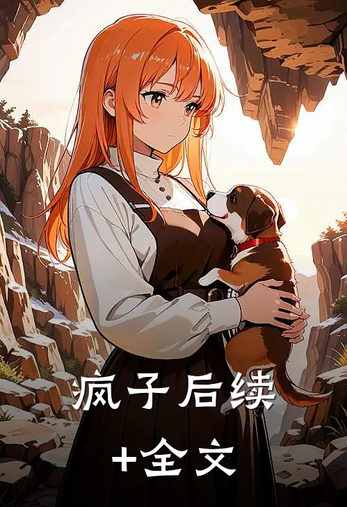 疯子后续+全文