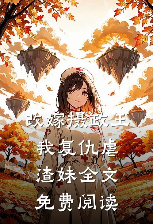 改嫁摄政王，我复仇虐渣妹全文免费阅读
