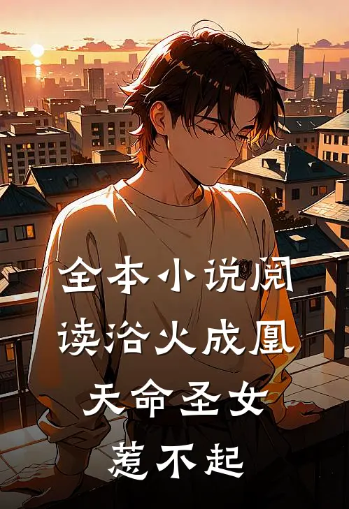全本小说阅读浴火成凰：天命圣女惹不起