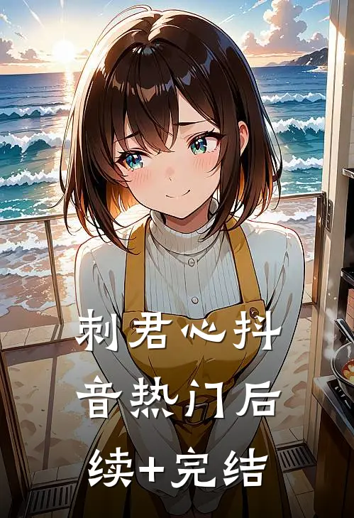 刺君心抖音热门后续+完结