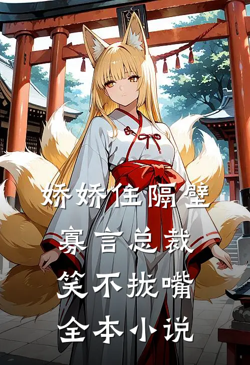 娇娇住隔壁，寡言总裁笑不拢嘴全本小说
