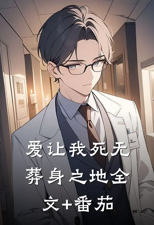 爱让我死无葬身之地全文+番茄