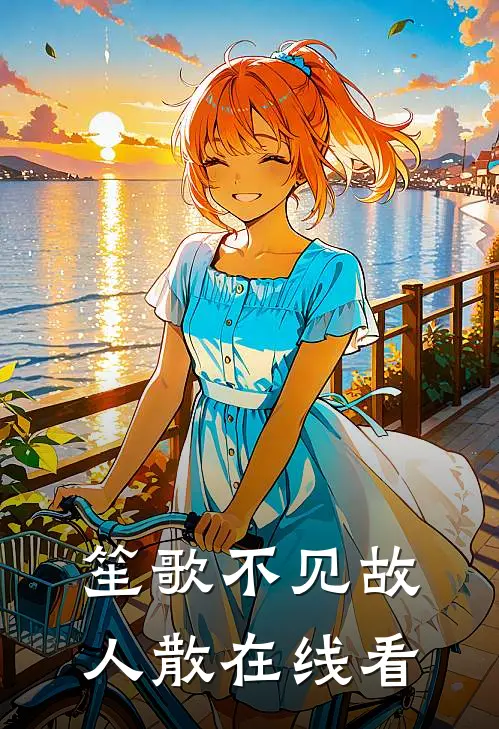 笙歌不见故人散在线看