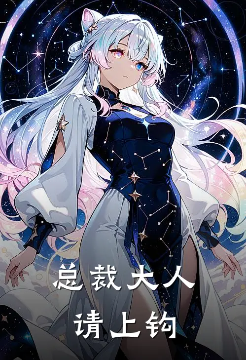 总裁大人请上钩