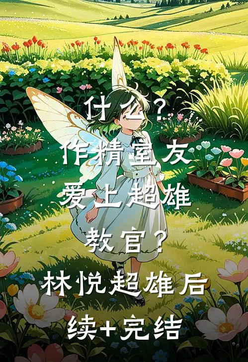 什么？作精室友爱上超雄教官？林悦超雄后续+完结