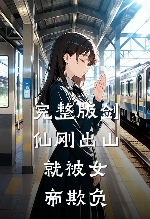 完整版剑仙刚出山，就被女帝欺负