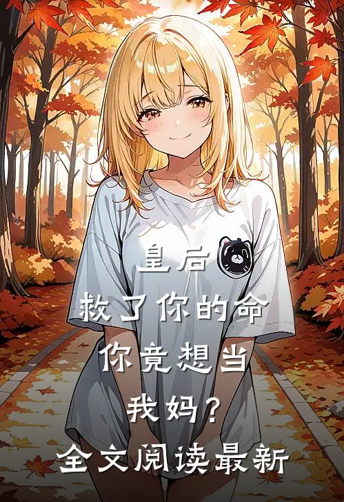 皇后,救了你的命,你竟想当我妈?全文阅读最新