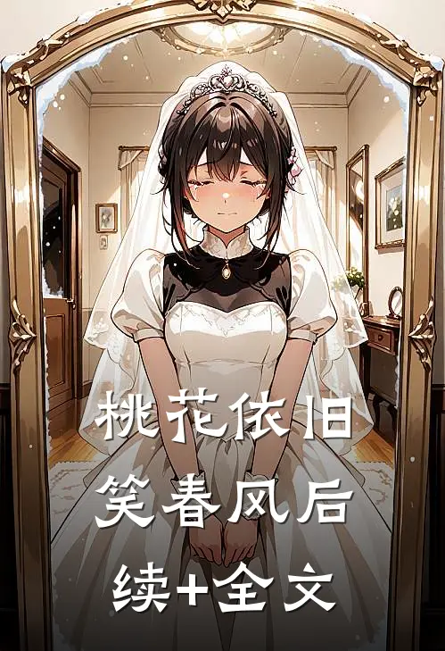 桃花依旧笑春风后续+全文