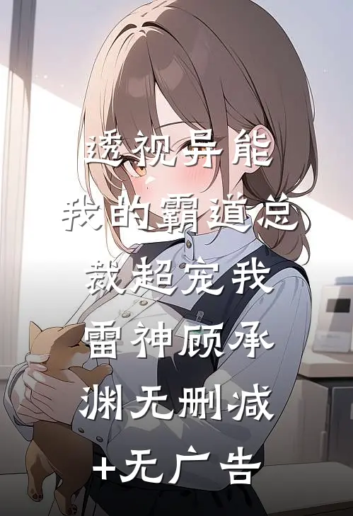 透视异能：我的霸道总裁超宠我雷神顾承渊无删减+无广告