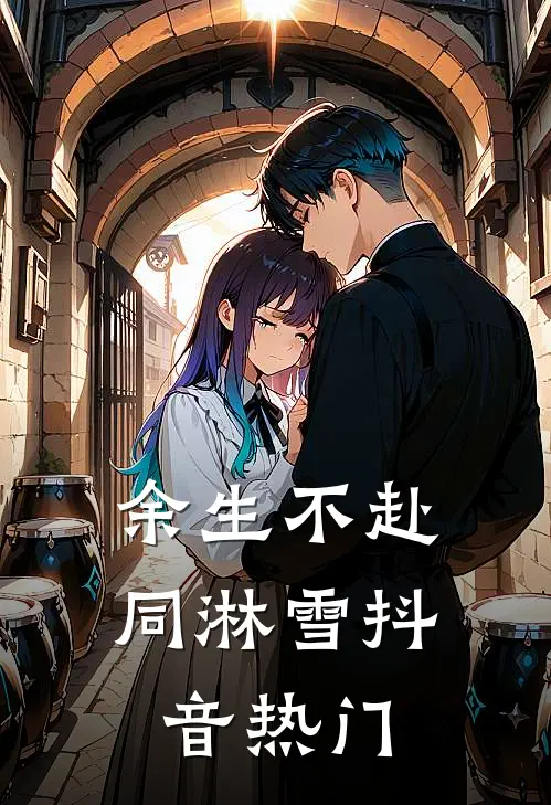 余生不赴同淋雪抖音热门