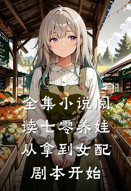 全集小说阅读七零养娃：从拿到女配剧本开始
