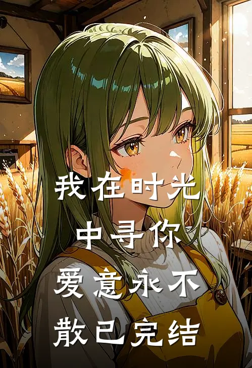 我在时光中寻你,爱意永不散已完结