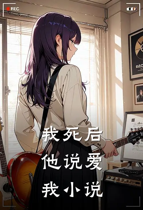 我死后,他说爱我小说