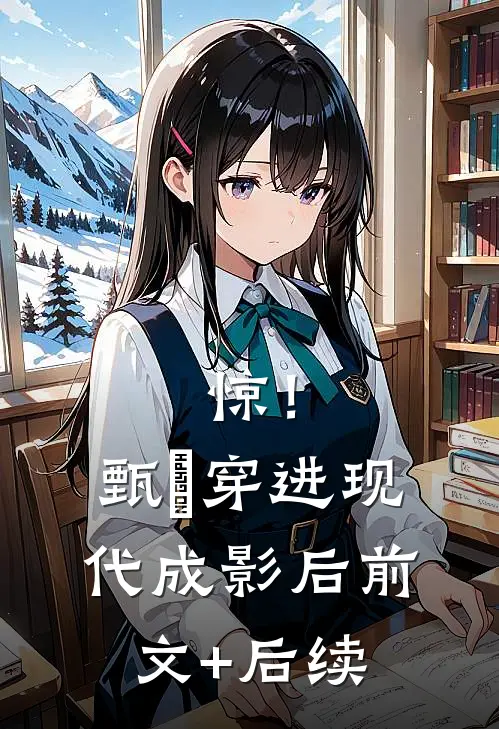 惊！甄嬛穿进现代成影后前文+后续