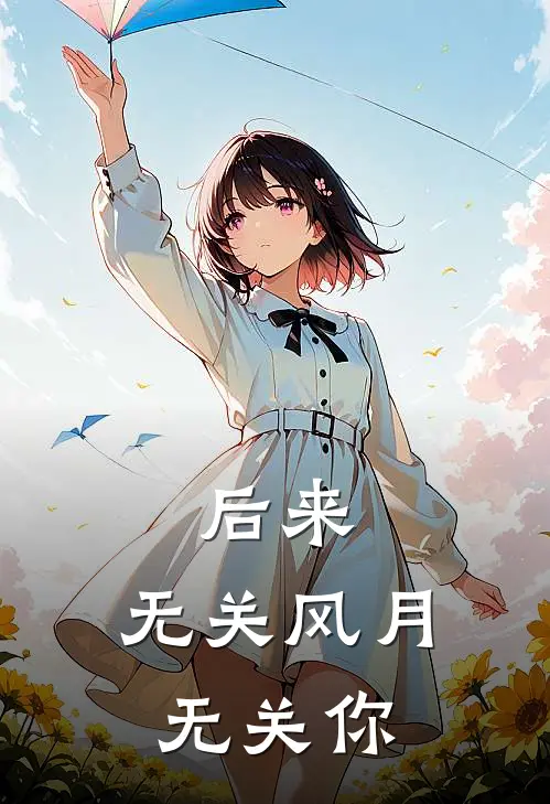 后来,无关风月无关你 - 免费