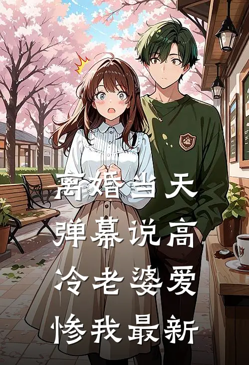 离婚当天，弹幕说高冷老婆爱惨我最新