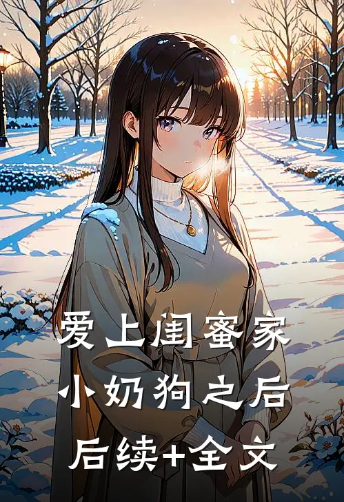 爱上闺蜜家小奶狗之后后续+全文