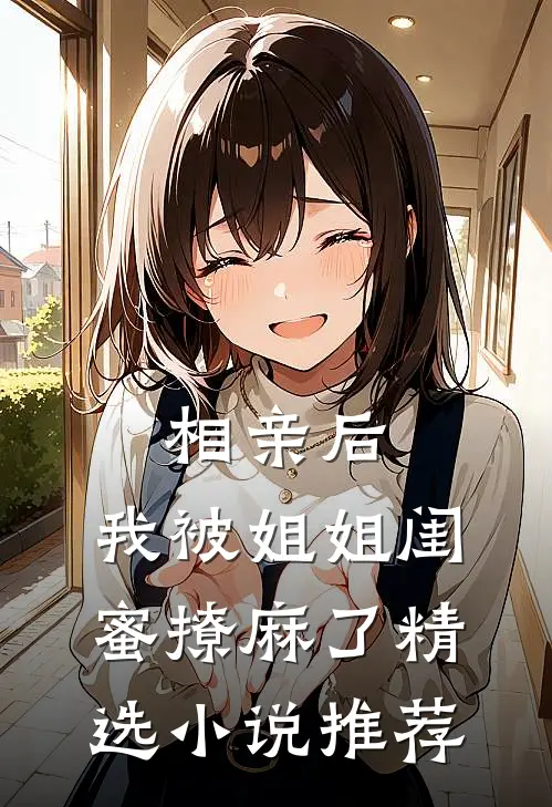 相亲后，我被姐姐闺蜜撩麻了精选小说推荐