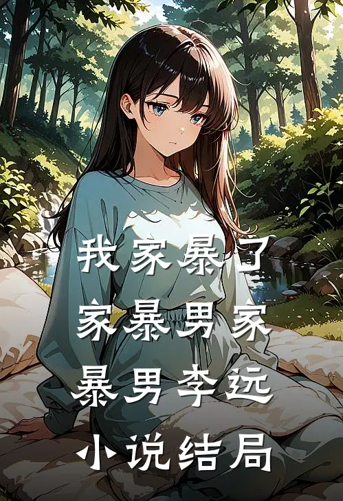 我家暴了家暴男家暴男李远小说结局