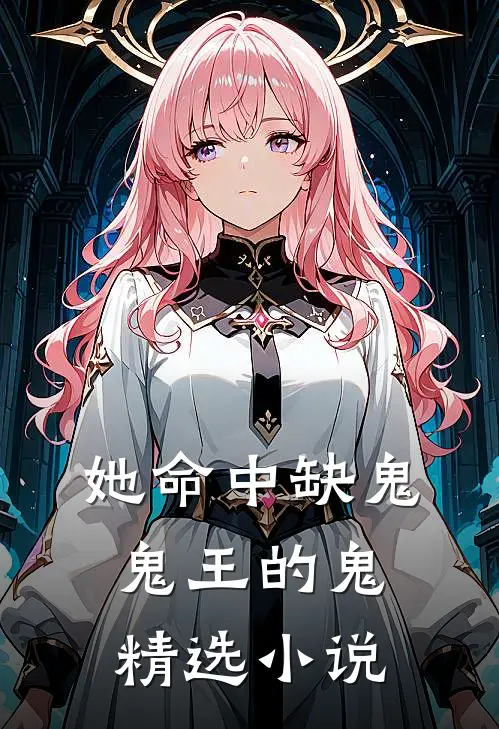 她命中缺鬼,鬼王的鬼精选