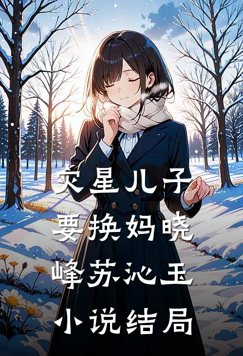 灾星儿子要换妈晓峰苏沁玉小说结局