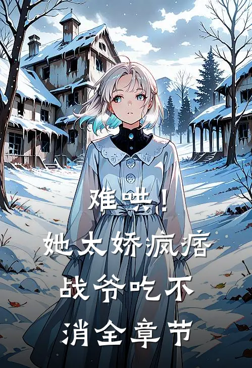 难哄！她太娇，疯痞战爷吃不消全章节