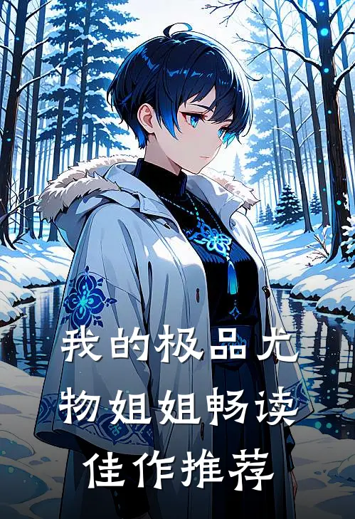 我的极品尤物姐姐畅读佳作推荐