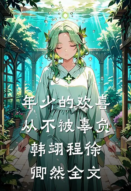 年少的欢喜从不被辜负韩翊程徐卿然全文