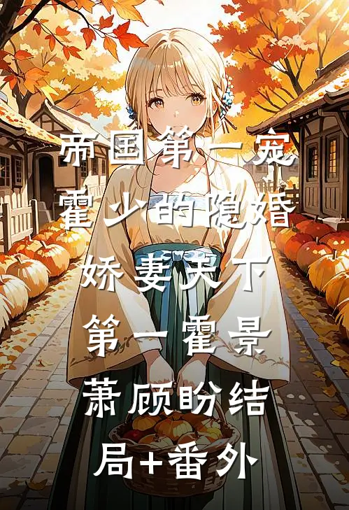 帝国第一宠：霍少的隐婚娇妻-天下第一霍景萧顾盼结局+番外