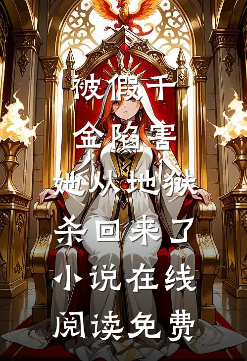 被假千金陷害，她从地狱杀回来了小说在线阅读免费