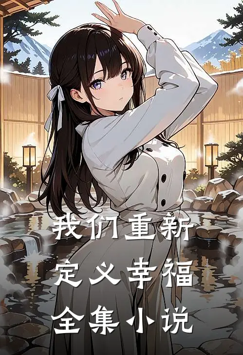 我们重新定义幸福全集小说