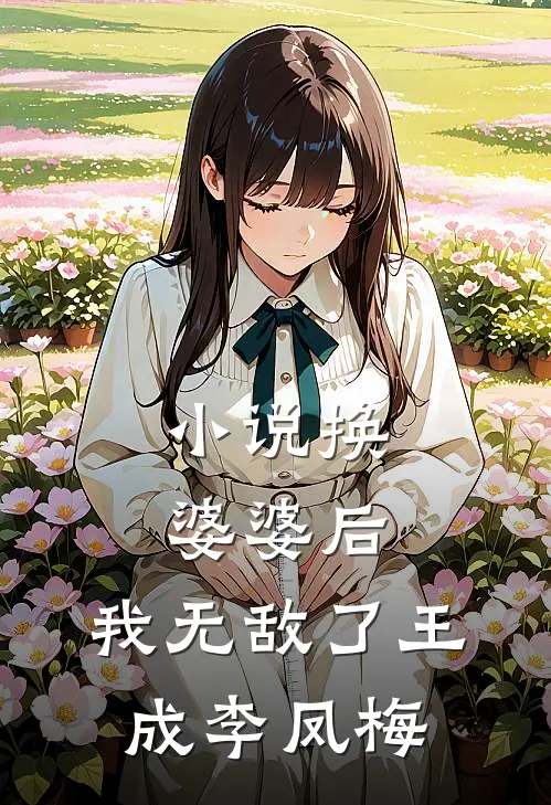 小说换婆婆后，我无敌了(王成李凤梅)