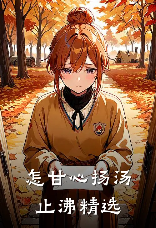 怎甘心扬汤止沸精选