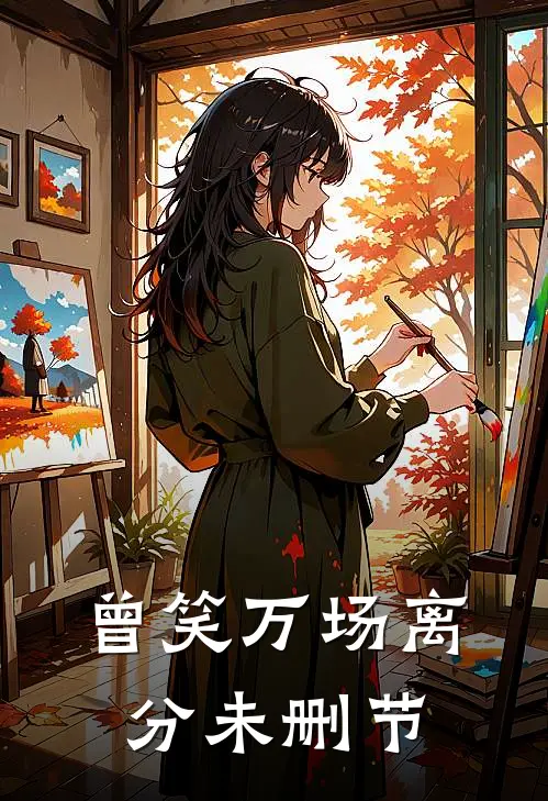 曾笑万场离分未删节