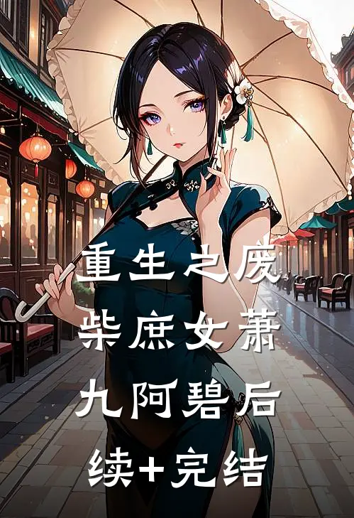 重生之废柴庶女萧九阿碧后续+完结