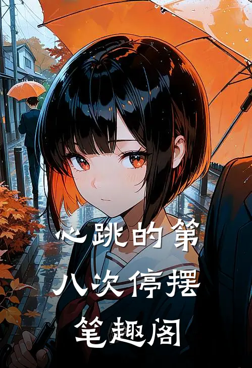 心跳的第八次停摆笔趣阁