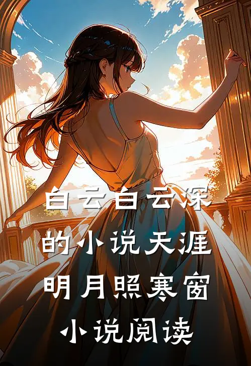 白云白云深的小说天涯明月照寒窗小说阅读