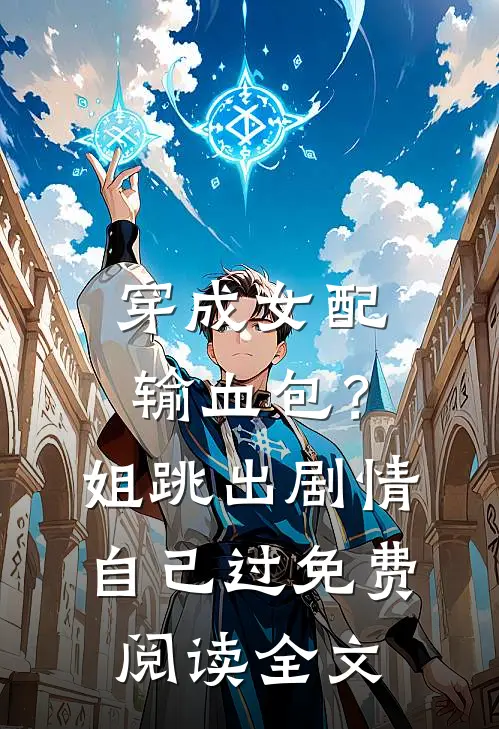 穿成女配输血包？姐跳出剧情自己过免费阅读全文