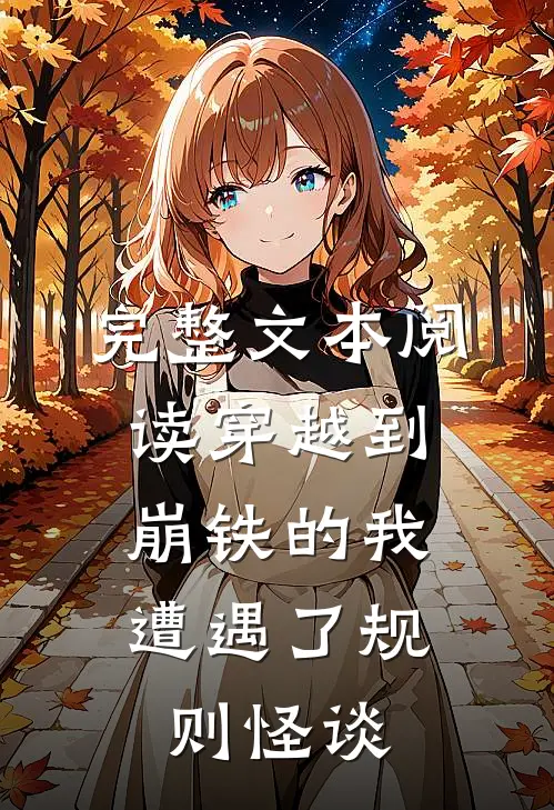 完整文本阅读穿越到崩铁的我，遭遇了规则怪谈